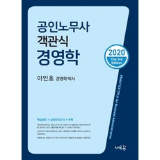 공인노무사 객관식 경영학(2020):핵심정리+실전모의고사+부록, 새흐름
