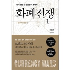 화폐전쟁1: 달러의 종말(최신개정판), 알에이치코리아, 쑹훙빙