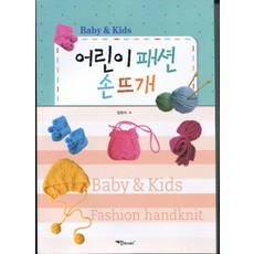 어린이 패션 손뜨개, 임현지, 예신