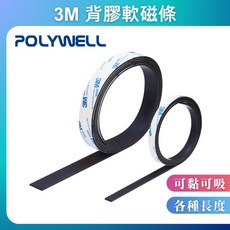 POLYWELL 背膠軟磁鐵條，可黏貼，可對吸，DIY裁切, 1個, 寬度1公分 (厚度2mm),1米