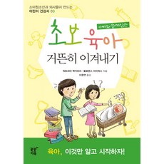 아빠와 함께읽는초보 육아 거뜬히 이겨내기, 꿈꿀자유