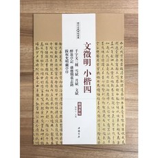 正大筆莊 文徵明小楷字帖四種：千字文、雪賦、月賦、文賦、醉翁亭記等，書法練習最佳選擇, 1個