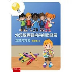 五南書本熊 幼兒視覺藝術與創造發展：理論與實務 (初版2025) 9786263938878