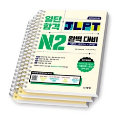 일단합격 일본어능력시험 JLPT N2 완벽대비 동양북스 [스프링제본], [분철 3권-기본서/모의/해설]