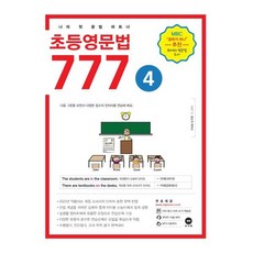 초등영문법 777 4권 : MBC <공부가 머니> 추천 화제의 도서, 마더텅, 마더텅-초등영문법 777 시리즈, 상세내용 참조