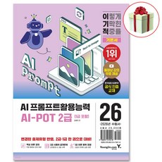 AI-POT AI 프롬프트활용능력 2급 (1급 포함) 기본서 2026 이기적 한국생산성본부 공식인증교재+동영상 강의 무료, 영진닷컴