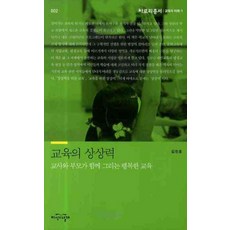 교육의 상상력:교사와 부모가 함께 그리는 행복한 교육, 지식의날개, 김찬호 저