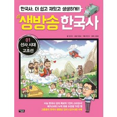 생방송 한국사 1: 선사시대 고조선:한국사 더 쉽고 재밌고 생생하게!, 아울북