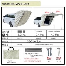 리어 텐트 MPV 전용 아웃도어 캠핑 천장 연장 선바이저 선루프 선루프 방수, Mpv형-상아색