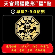 優選 天官賜福門貼門對門入戶正大門對鄰居臥室對電梯自粘貼紙轉運門貼 副廠商品, 天官賜福JS017