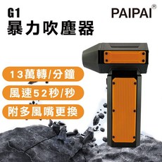 PAIPAI G1 暴力渦輪吹塵器，13萬轉速，52米風速，多風嘴，3000mAh電池, 1個