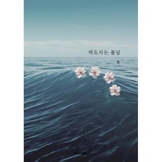 파도치는 봄날, BOOKK(부크크), 名 저