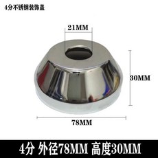 304不銹鋼水龍頭三角閥混水閥淋浴裝飾蓋遮醜蓋加大加厚加寬34分6185DMI6DDV, 4分外徑 78*高度 30MM