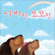 채수인 - 나비랑 쪼꼬랑 미니앨범, 1CD