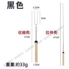 伸縮燒烤叉 - 不鏽鋼烤肉叉 棉花糖叉 戶外燒烤必備, 黑色, 1個