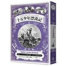 十五少年漂流記(二版) 繁體中文全譯本 復刻1888年初版插圖 法文直譯精裝版