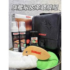 SONAX 旗艦級 皮革鍍膜組 皮革保養 車內保養, 1個