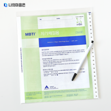 MBTI 정식검사 기본형 종이검사지 (고등학생~성인)