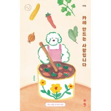 카레 카레 만드는 사람입니다 (띵 시리즈 13)
