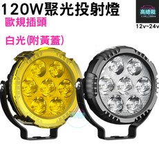 120W投射燈 白光(附黃蓋) 高亮聚光 歐規插頭12V 24V
