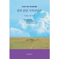 서사라 목사 저서에 대한 질의 응답 기자 간담회, 하늘빛출판사