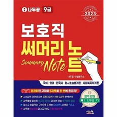 2023 나두공 9급 공무원 보호직 써머리, 시스컴