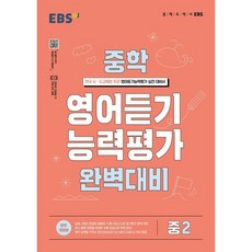 EBS 중학 영어듣기 능력평가 완벽대비 중2 (2026년용), 한국교육방송공사, 영어영역, 중등2학년