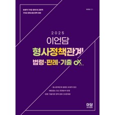 2025 이언담 형사정책관계 법령·판례·기출 OX, 아담아카데미