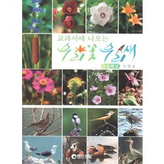 교과서에 나오는우리꽃 우리새(초등학교), 영민기획, 오영상