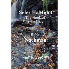 (영문도서) Sefer HaMidot - The Book of Character Paperback, Judaism, English, 9781617045905