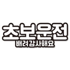 초보운전스티커 차량용 간편 부착 깔끔 제거, 흰색x검정, 1개