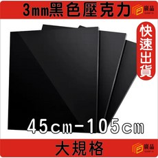 3mm 黑色 壓克力板 45cm-105cm 大規格, 1個, 45cm*45cm