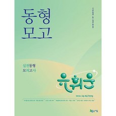 2026 유휘운 행정법총론 실전동형 모의고사 / 유휘운 / 지금 (베스트셀러)