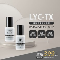 LIGHT EYES LYC-TX 韓國天蠶嫁接黑膠 睫毛嫁接專用 0.5-1.5秒 適用20-27°C 濕度50-75%, 詳見包裝
