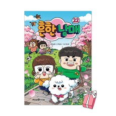 흔한남매 22권 + 사은품 제공, 하드커버