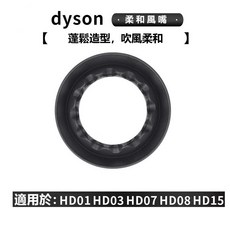 Dyson 吹風機風嘴，適用HD01/03/07/08/15/16，柔和順滑造型烘罩擴散風嘴, 柔和風嘴(2500強磁）