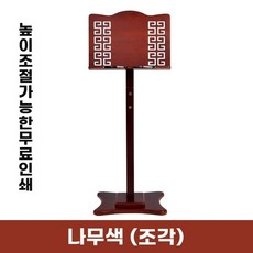 원목 보면대 악보대 가용 악보 대 지휘자 스탠드, M.마호가니컬러조각버전