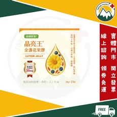 晶亮王 金盞花葉黃素果凍 30mg 高劑量 添加枸杞決明子, 1個, 15條裝