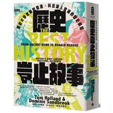 歷史豈止故事：歷史大學者幽默開講，抖出讓人驚嘆的歷史瞬間