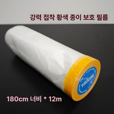 벽면 보호필름 인테리어 보호시트 프리폴딩 커버 페인트, 1개, 1L, 고점착 옐로우 180cmx12mx1롤