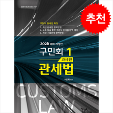 2026 구민회 관세법 1 + 쁘띠수첩 증정, FTA관세무역연구원