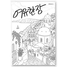여백도안 여유한장 펜화도안 선화 따라그리기 드로잉 펜아트 디지털 디톡스, 1개, 세계명소