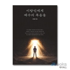 [제이북스] 이방인에게 예수의 복음을, 렛츠북