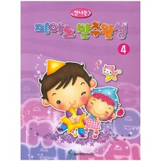 快樂鋼琴伴奏完成 4, 編輯部, 三和音樂