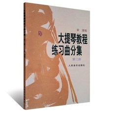 【學興書局】大提琴教程 練習曲分集 (1)(2), 1個, 第2冊 (現貨)