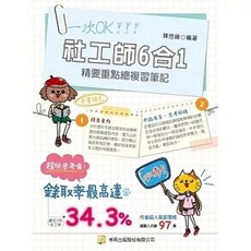 社工師6合1精要重點總複習筆記 11304出版 9789865525897