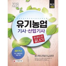 유기농업기사 산업기사 한권으로 끝내기(2018):2017년 최근 기출문제 및 해설 수록! 실기기출복원문제 수록!, 시대고시기획, 손태식