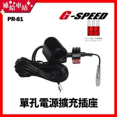 補給車站 G-SPEED 單孔電源擴充插座 帶保險絲座 3米配線 Micro3點煙器 車用擴充, 1個, 1