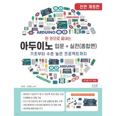 한 권으로 끝내는 아두이노 입문+실전 (종합편)