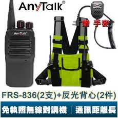AnyTalk FRS-836 無線電對講機 業務型 遠距離 車隊 露營 保全 免執照 手麥*2+螢光反光背心*2, 1個, 836*1+手麥*2+螢光反光背心*2
